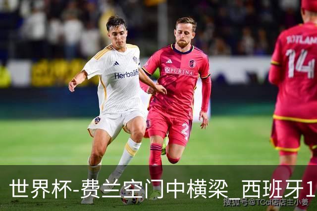 世界杯-费兰空门中横梁 西班牙12射4正半场暂0-0佛得角