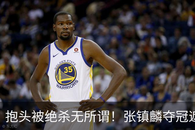 抱头被绝杀无所谓！张镇麟夺冠遮百丑？他在男篮仍难有表现