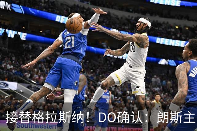 接替格拉斯纳！DO确认：朗斯主帅萨热执教水晶宫，签约三年