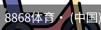 8868体育· (中国)官方网站- 8868SPORTS